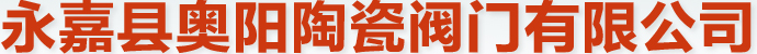 陶瓷閥門_陶瓷球閥_陶瓷雙閘板出料閥專業廠家-永嘉縣奧陽陶瓷閥門有限公司